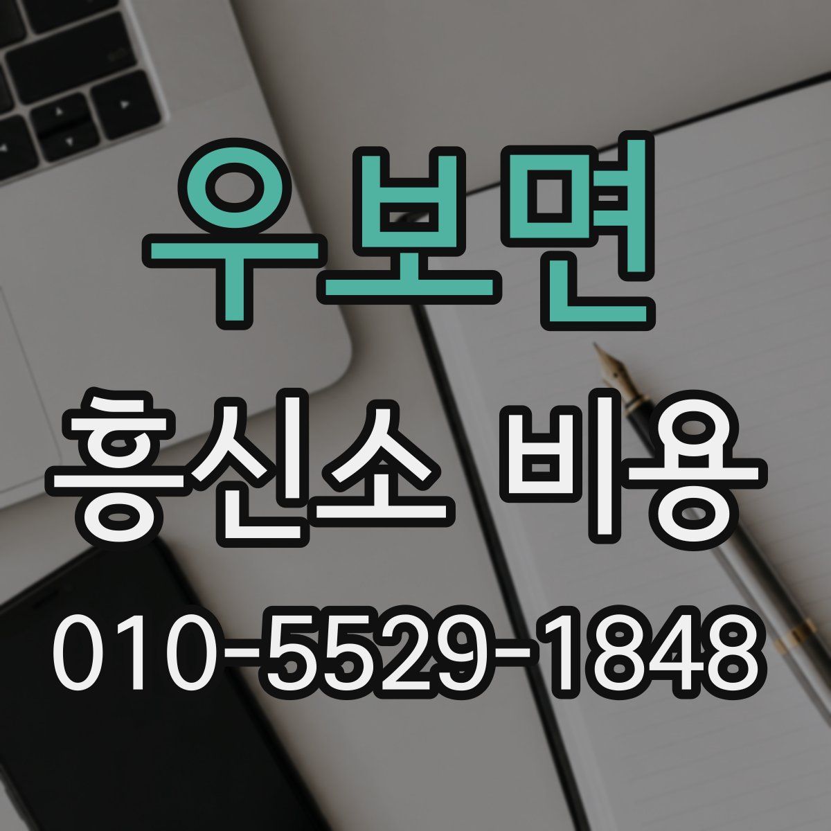 우보면 흥신소 비용