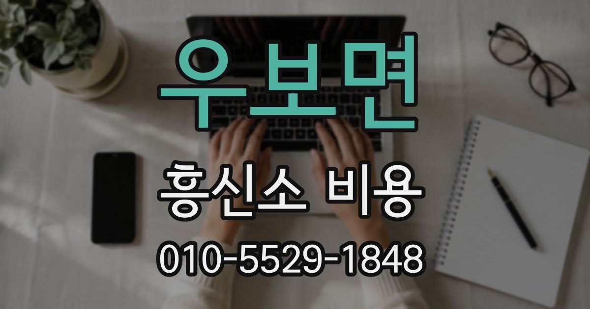 우보면 흥신소 비용