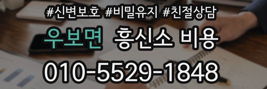 우보면 흥신소 비용