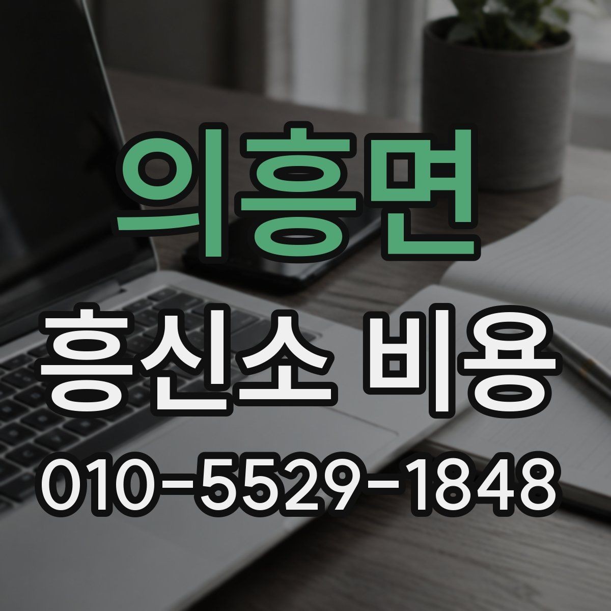 의흥면 흥신소 비용 책정에 반영되는 세부 요소