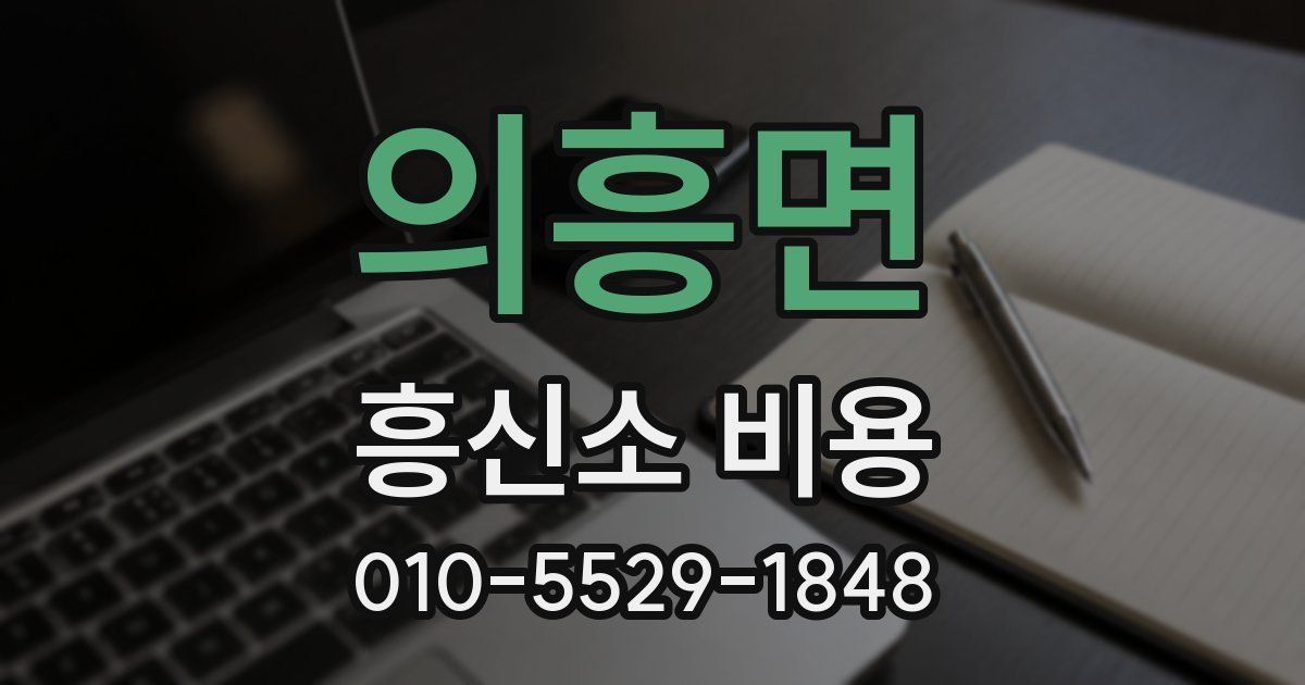 의흥면 흥신소 비용