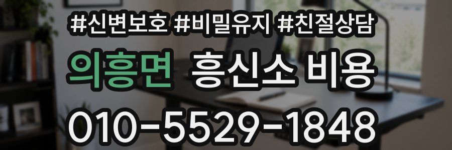 의흥면 흥신소 비용
