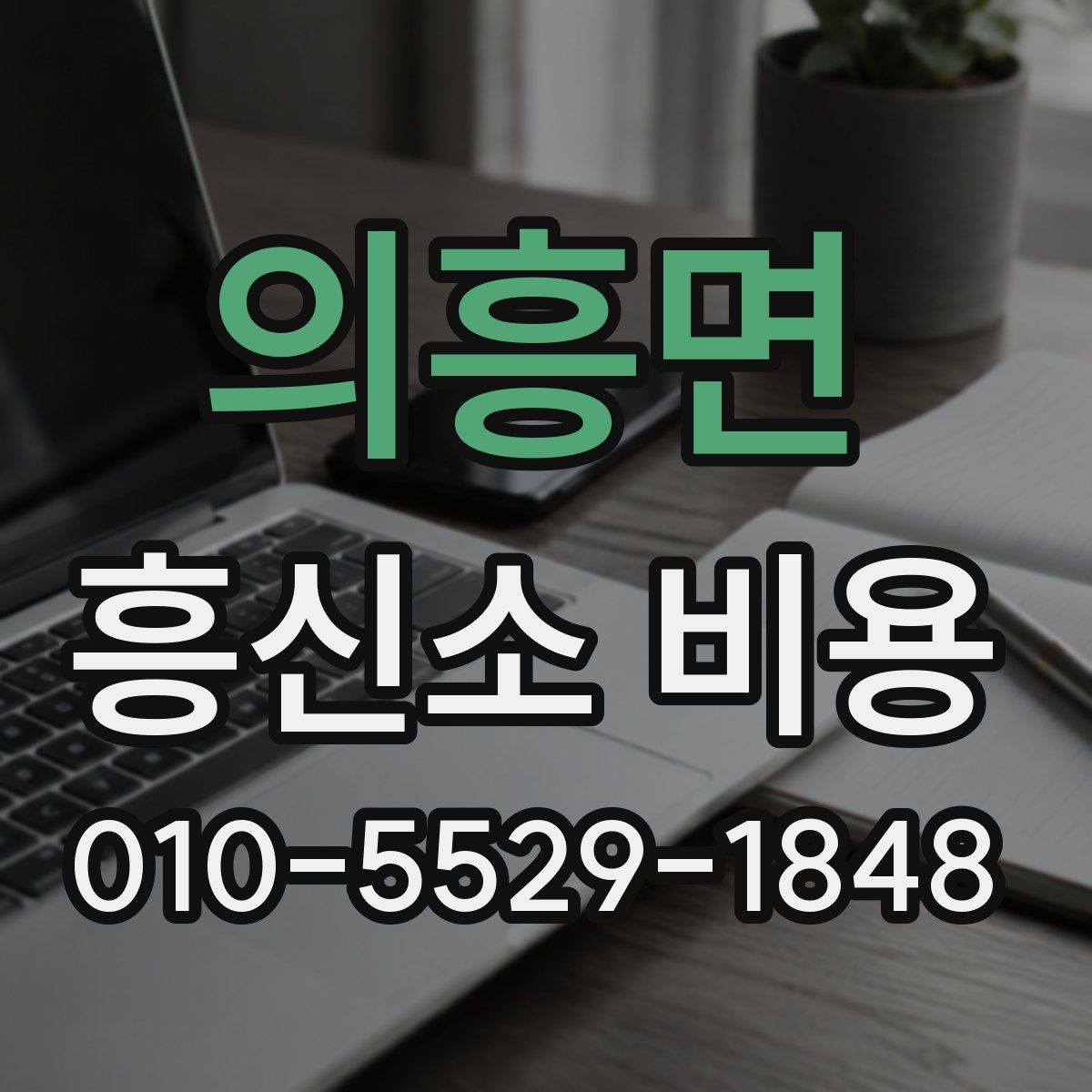 의흥면 흥신소 비용