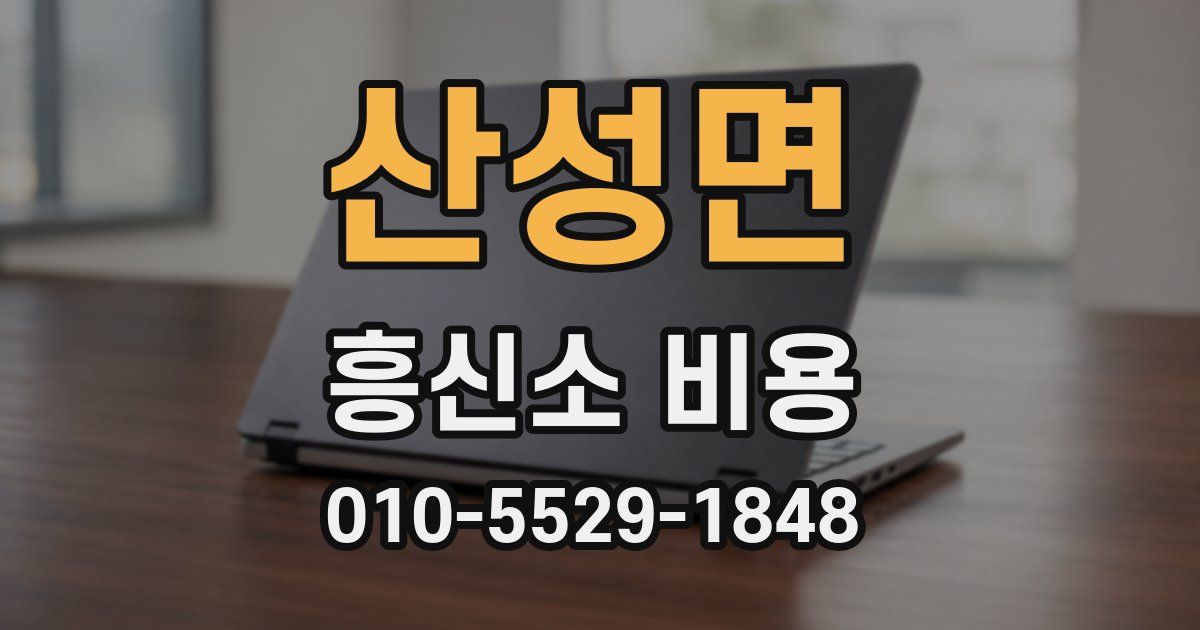 산성면 흥신소 비용