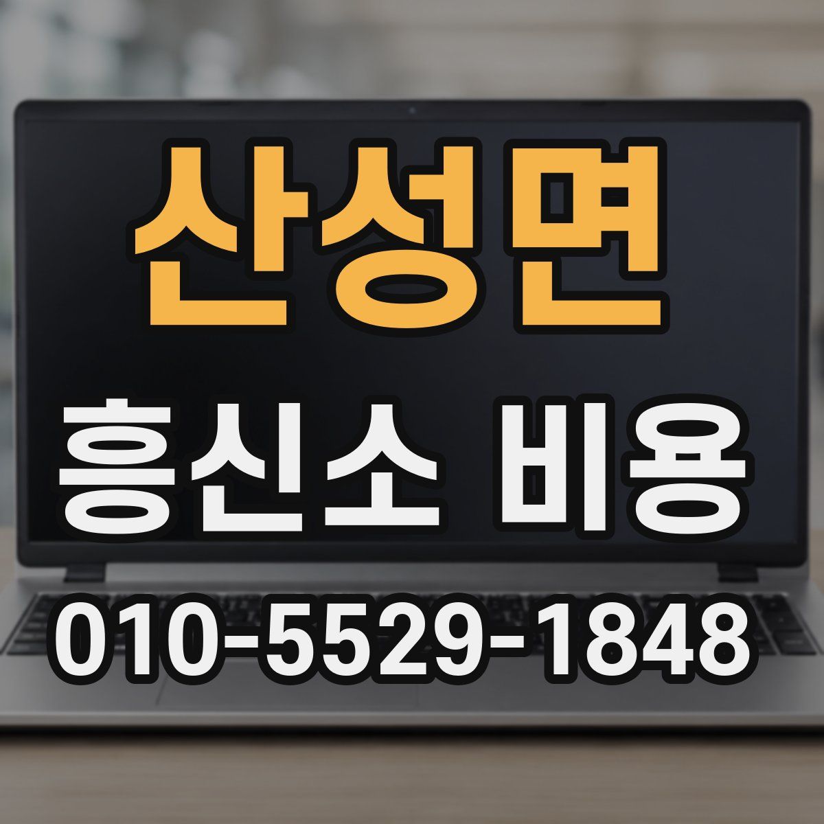산성면 흥신소 비용