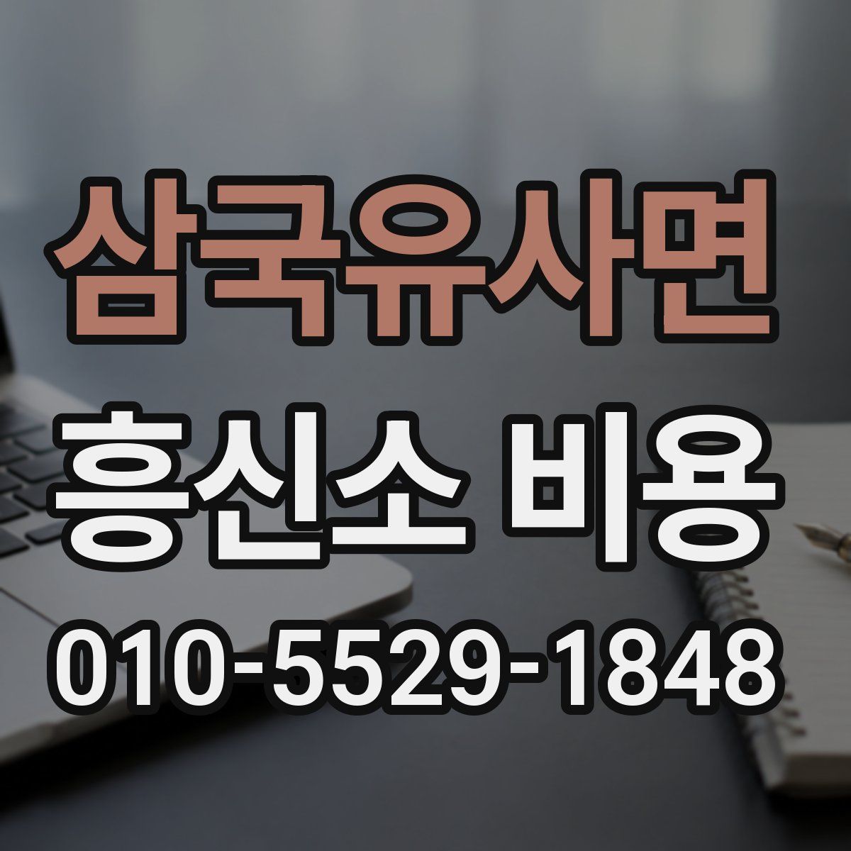 삼국유사면 흥신소 비용