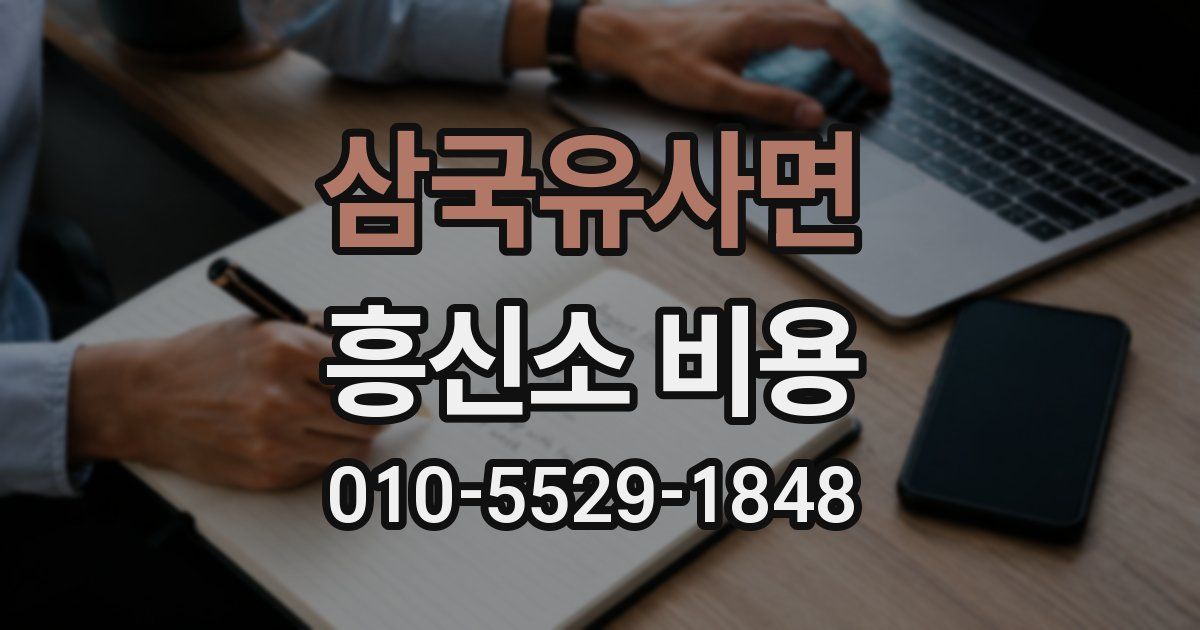 삼국유사면 흥신소 비용