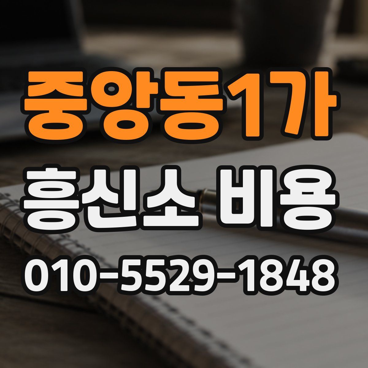 중앙동1가 흥신소 비용