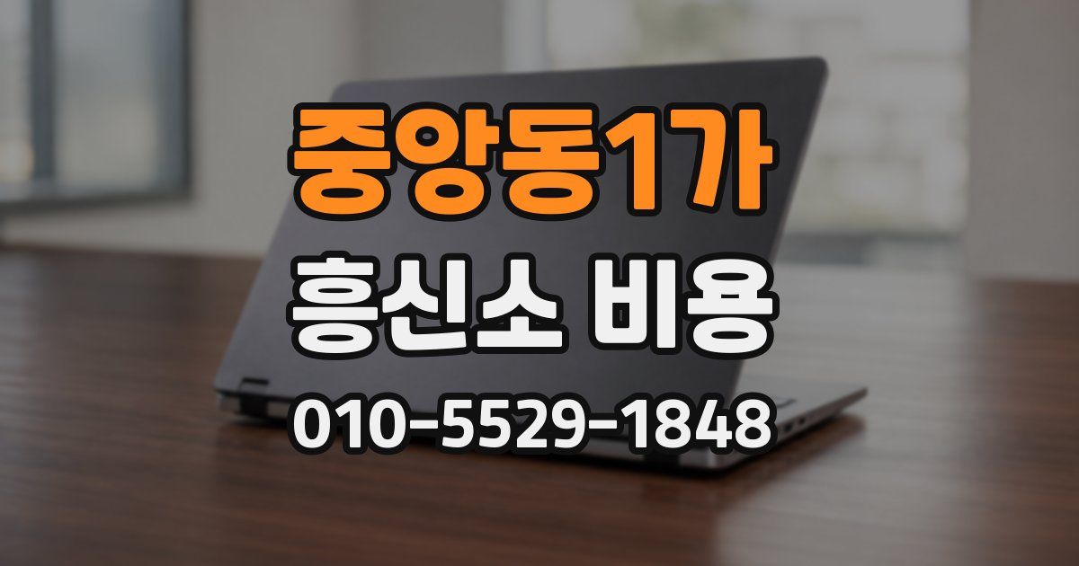중앙동1가 흥신소 비용
