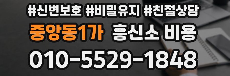 중앙동1가 흥신소 비용