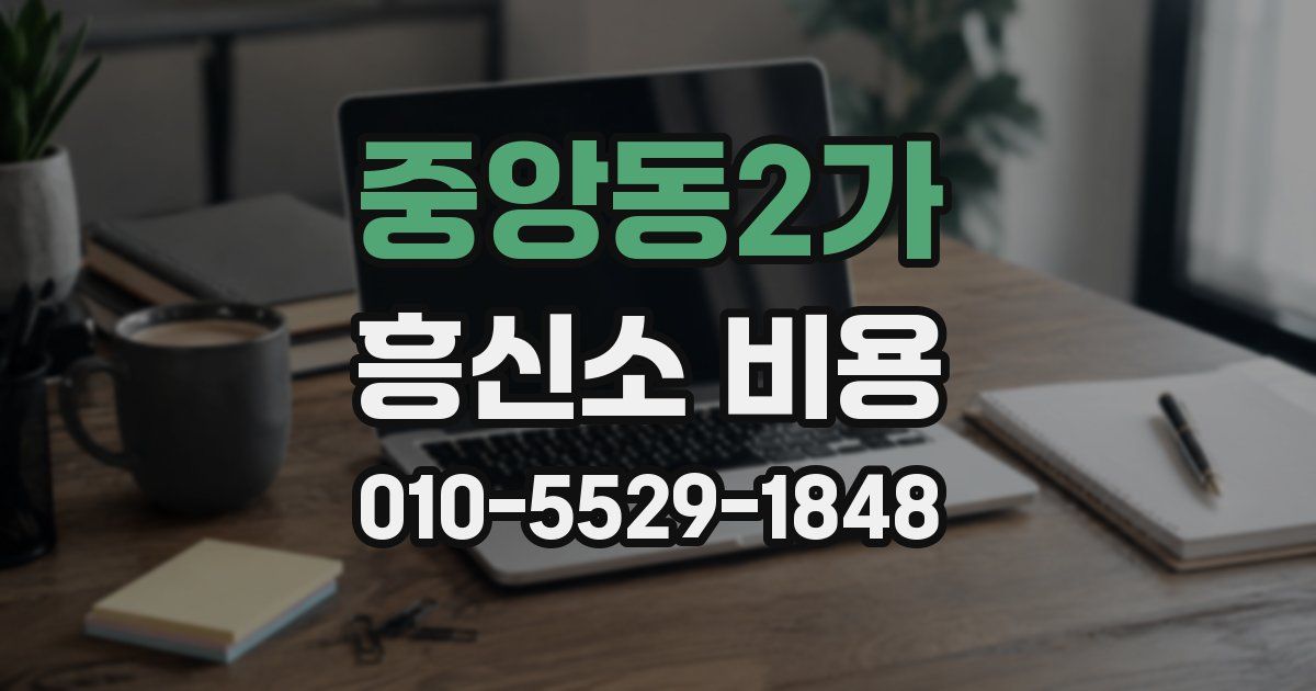 중앙동2가 흥신소 비용