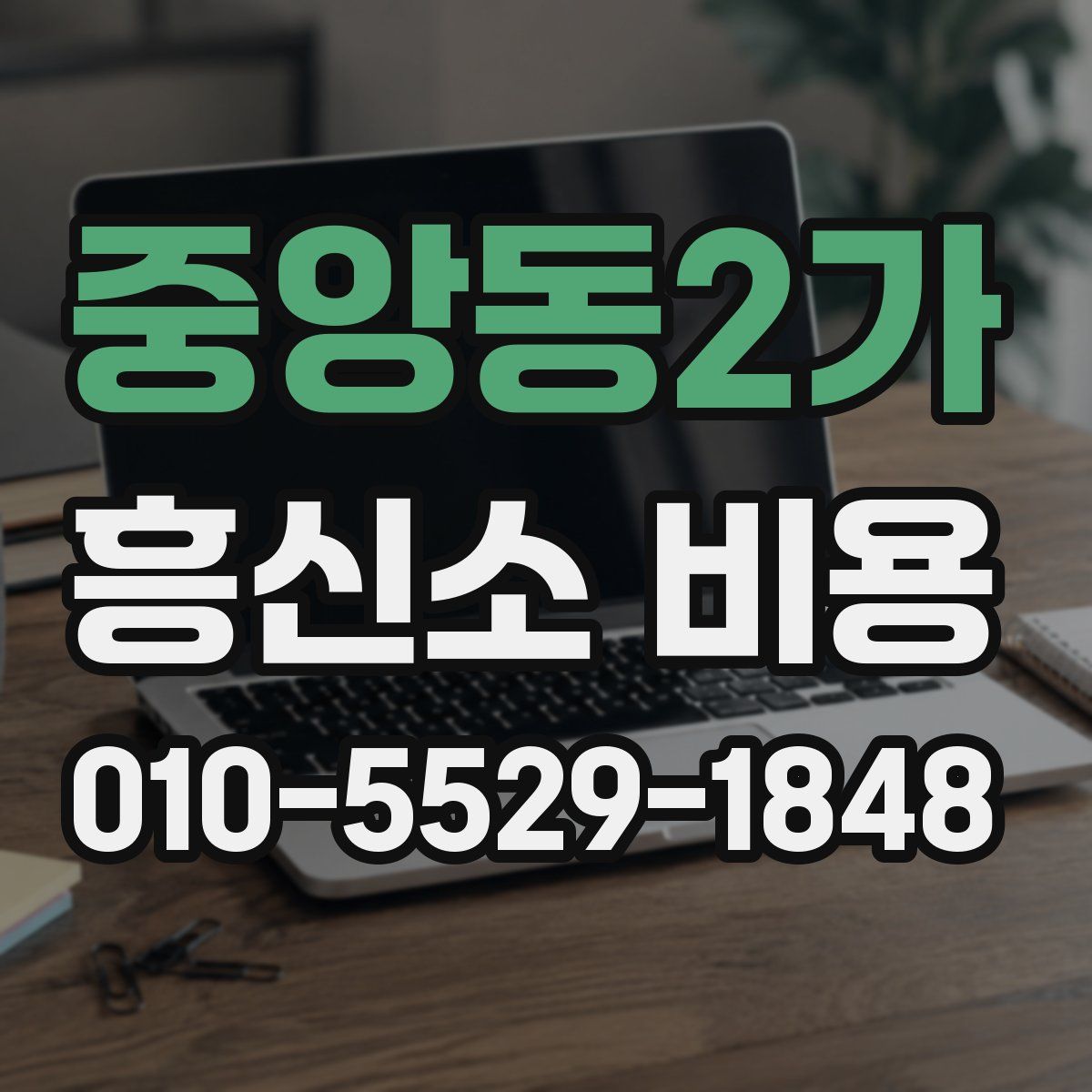 중앙동2가 흥신소 비용