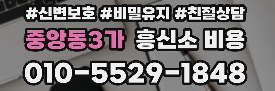 중앙동3가 흥신소 비용