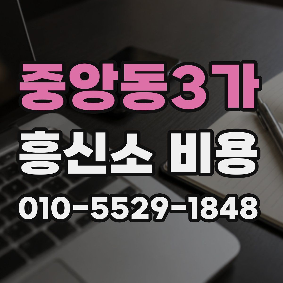 중앙동3가 흥신소 비용