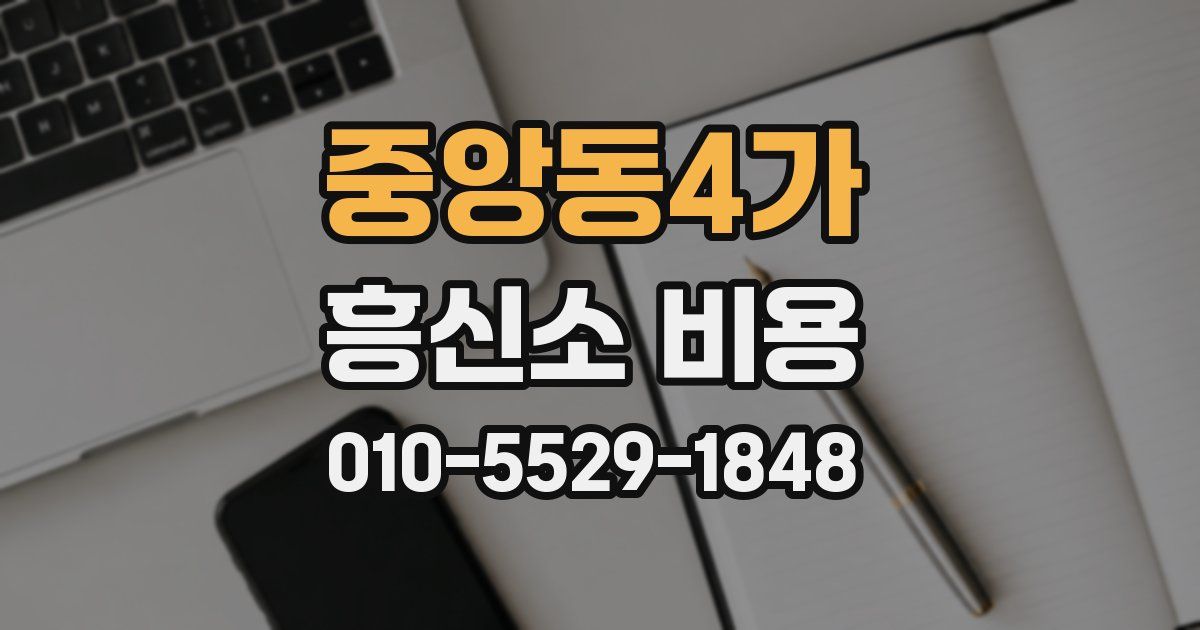 중앙동4가 흥신소 비용