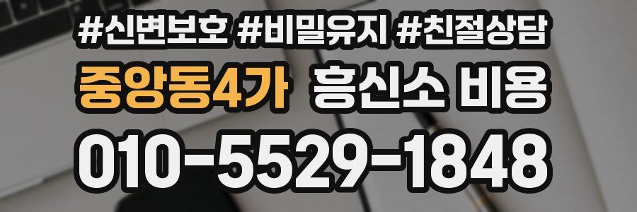 중앙동4가 흥신소 비용