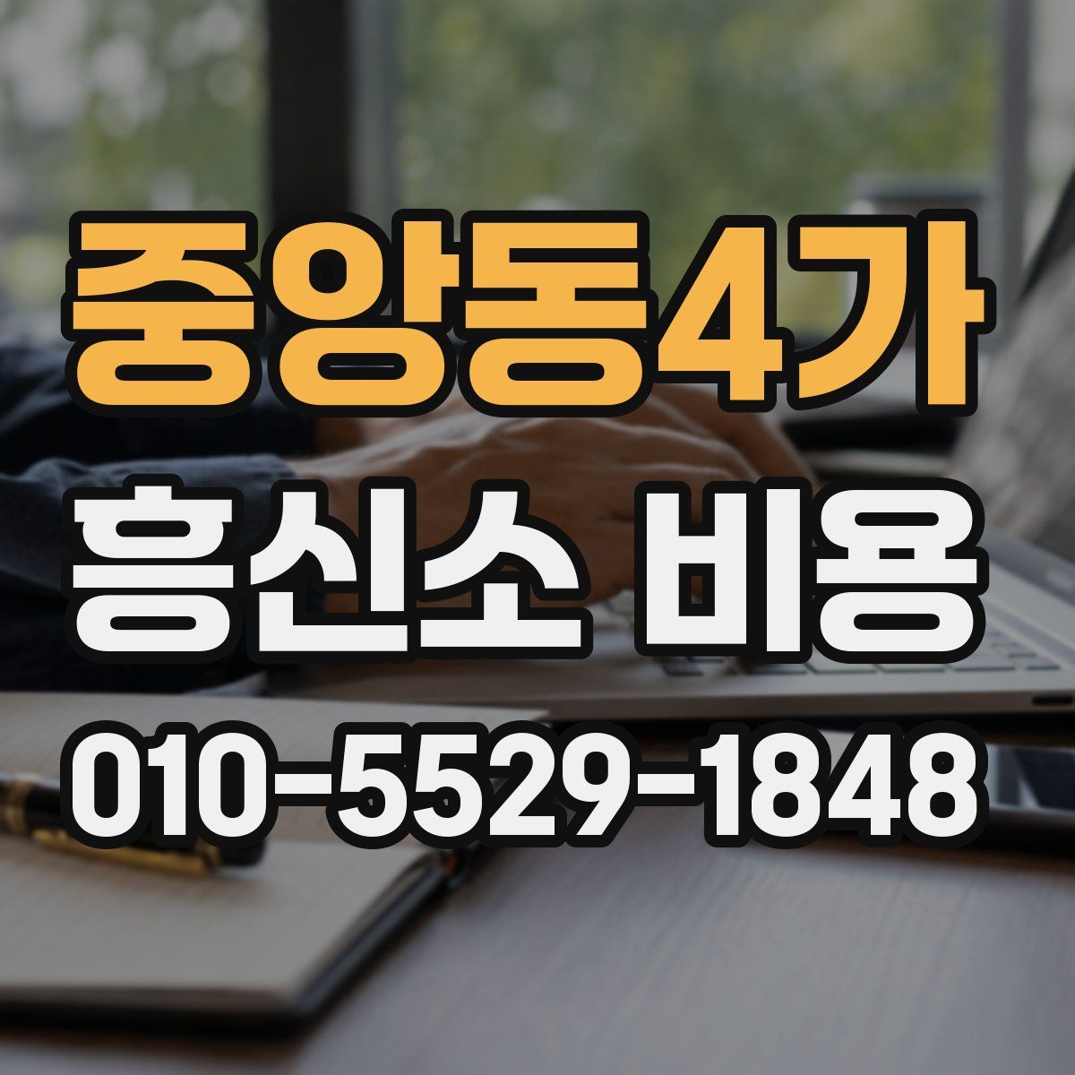 중앙동4가 흥신소 비용