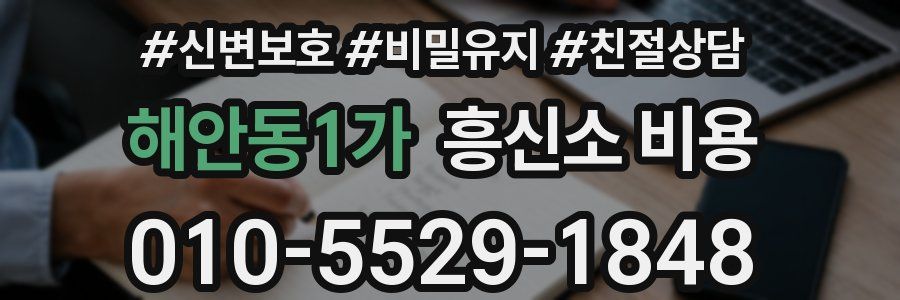 해안동1가 흥신소 비용