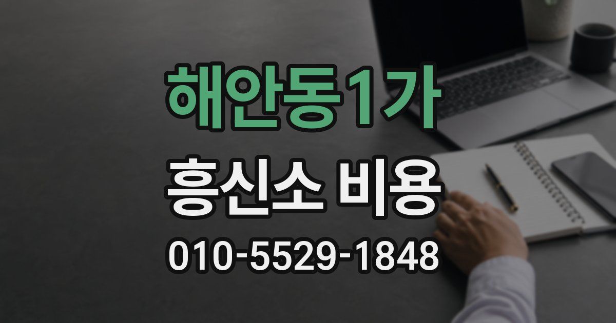 해안동1가 흥신소 비용
