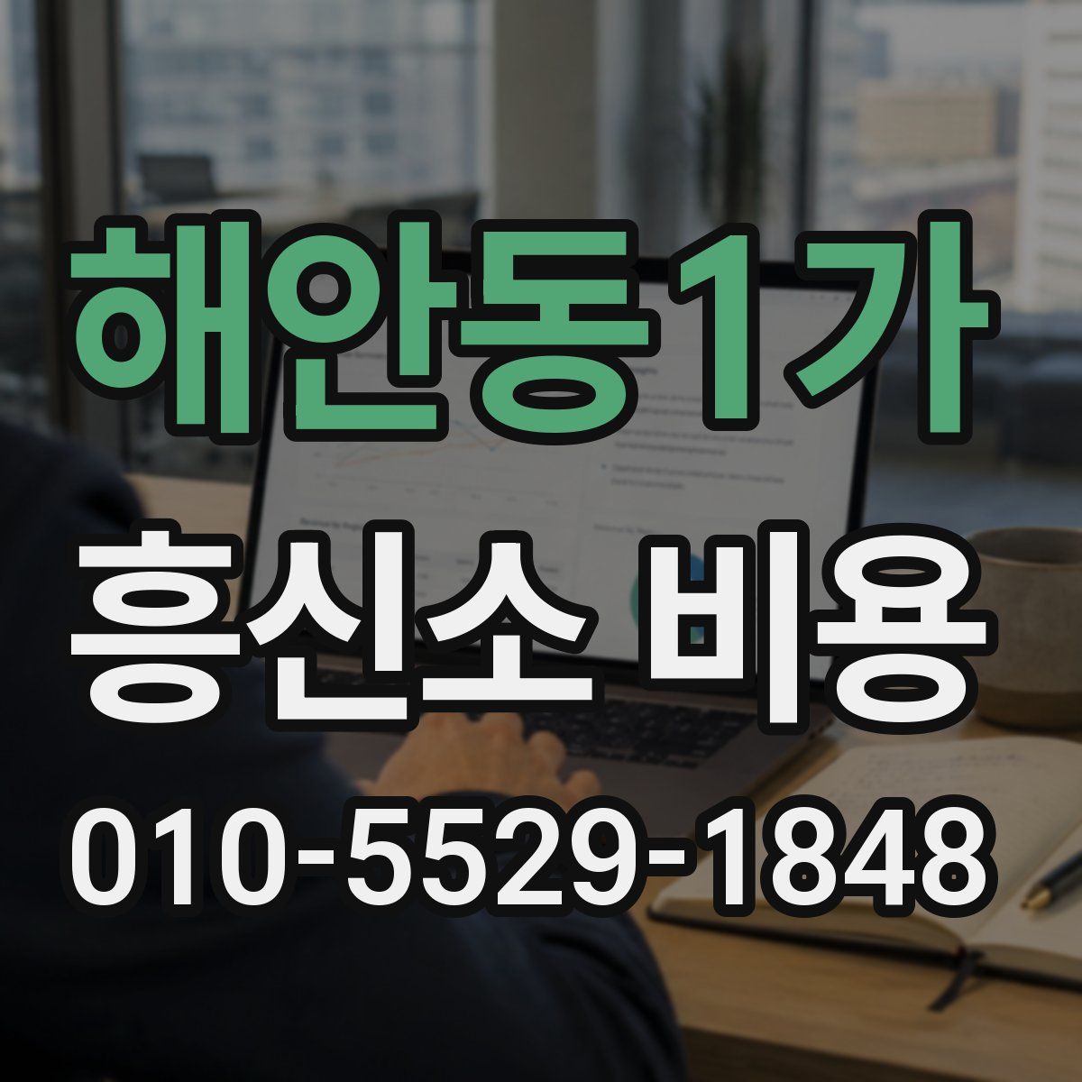 해안동1가 흥신소 비용