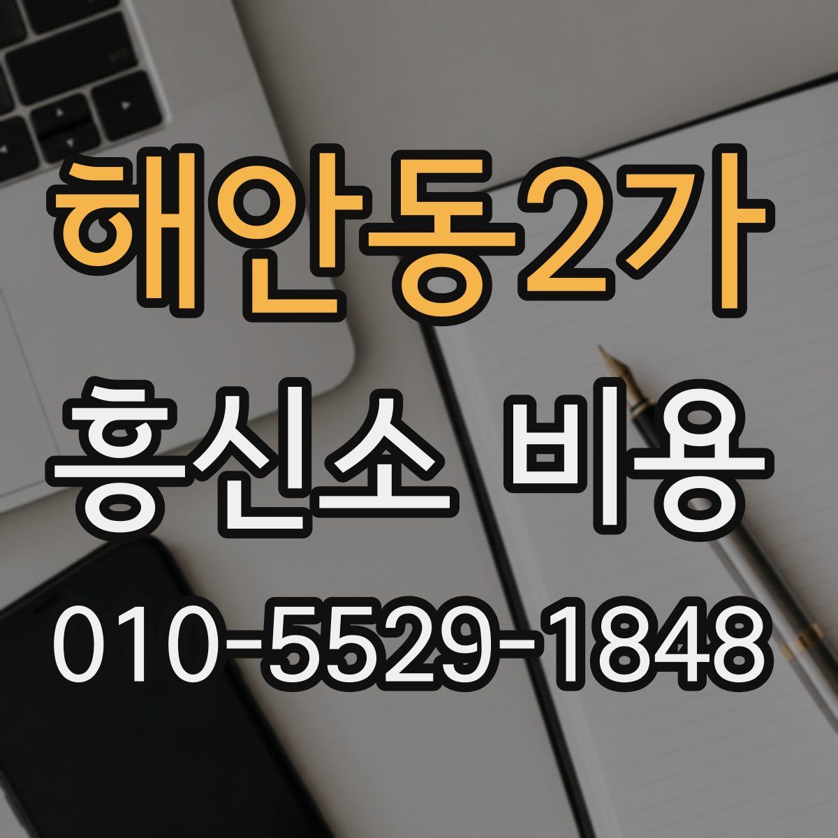 해안동2가 흥신소 비용