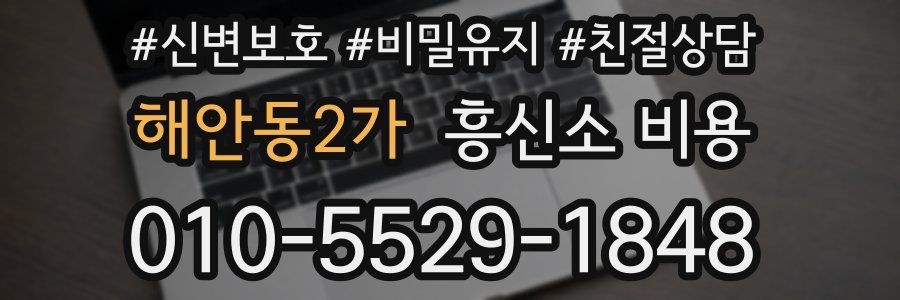 해안동2가 흥신소 비용