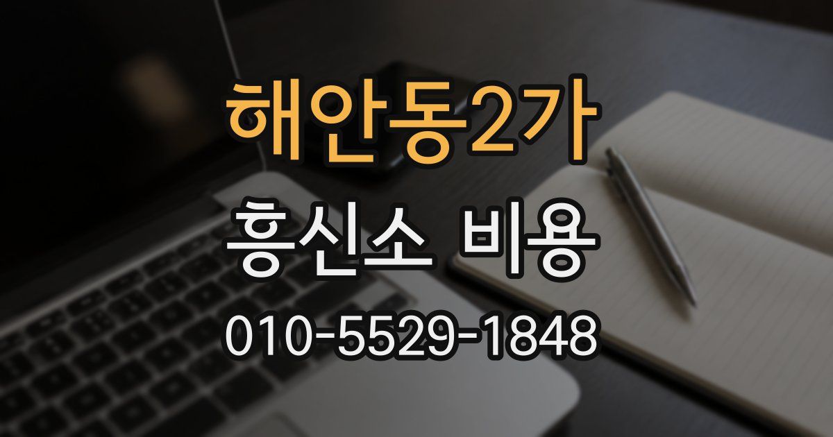 해안동2가 흥신소 비용