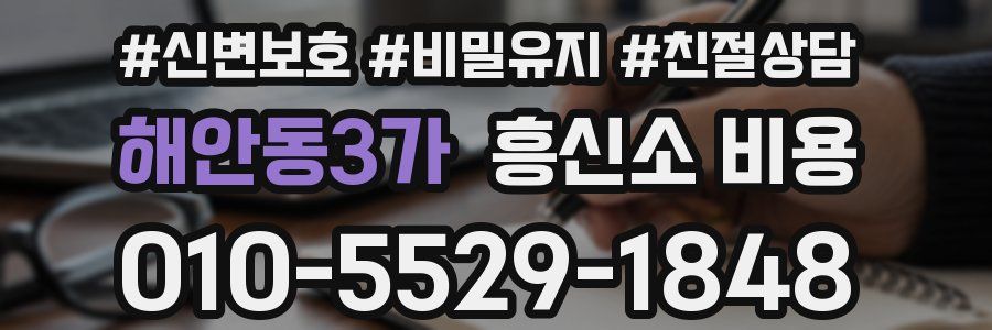 해안동3가 흥신소 비용