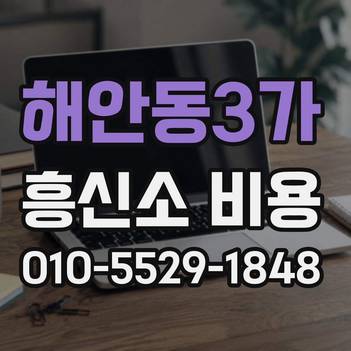 해안동3가 흥신소 비용