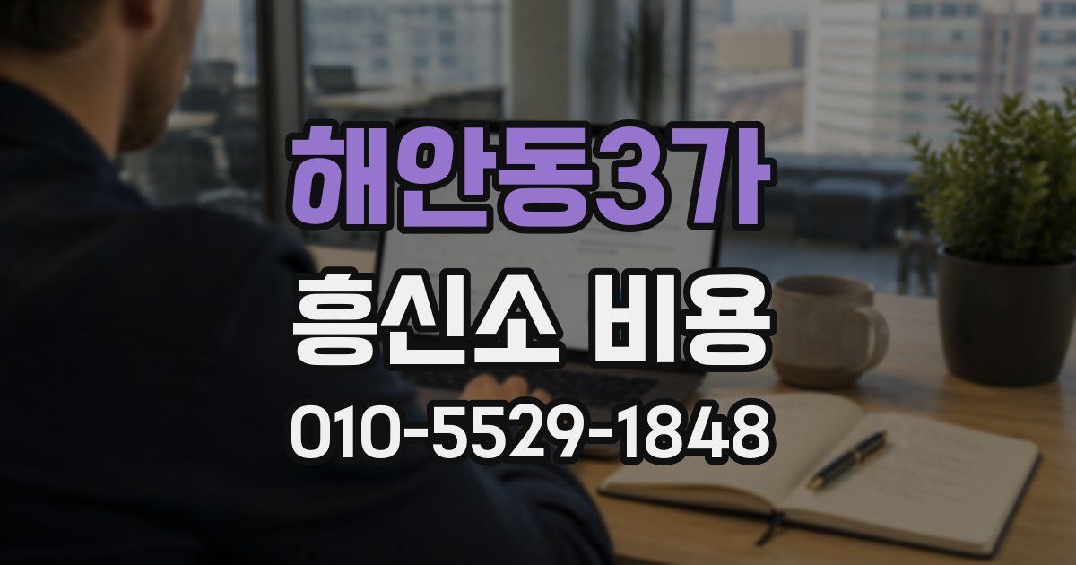 해안동3가 흥신소 비용