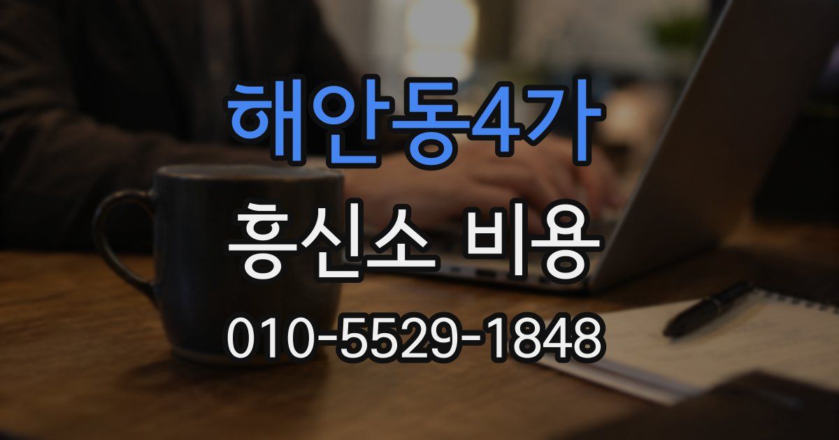 해안동4가 흥신소 비용