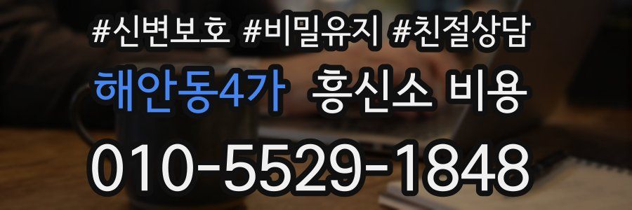 해안동4가 흥신소 비용