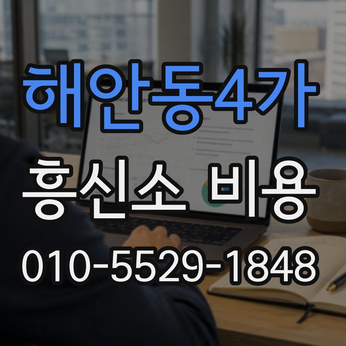 해안동4가 흥신소 비용
