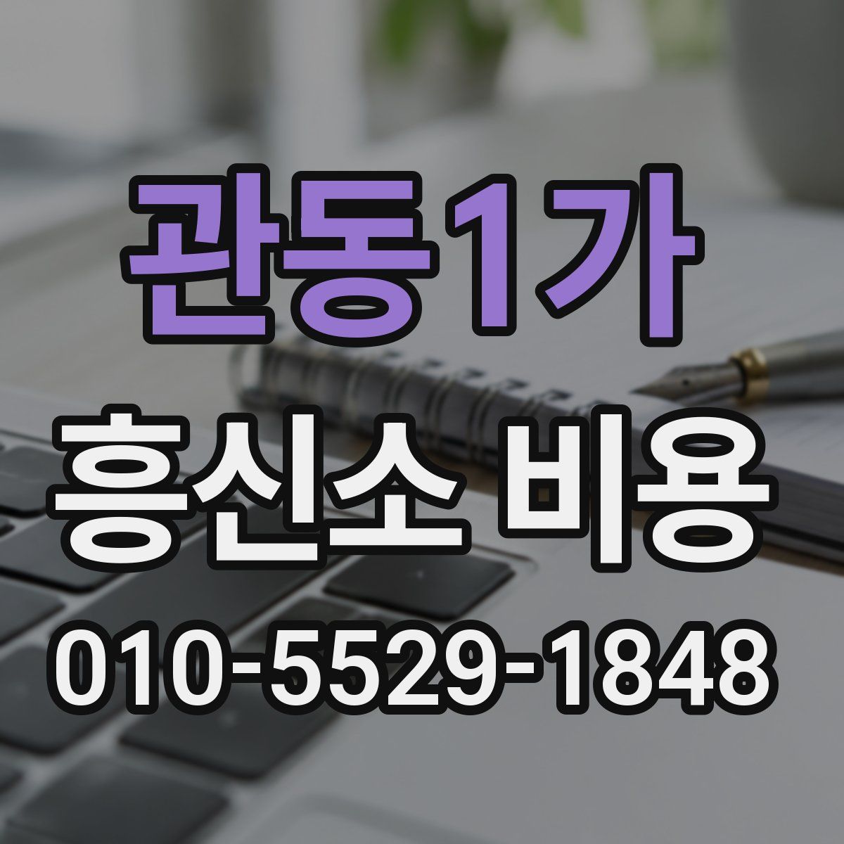 관동1가 흥신소 비용
