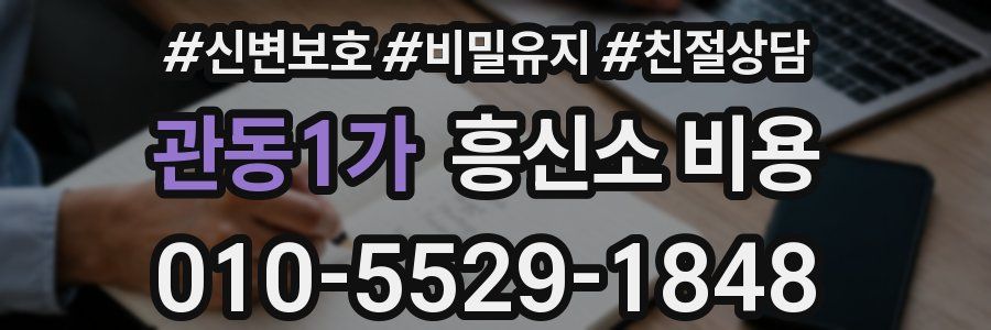 관동1가 흥신소 비용