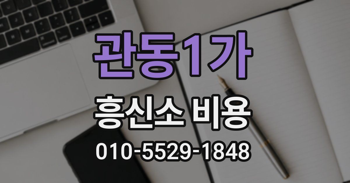 관동1가 흥신소 비용