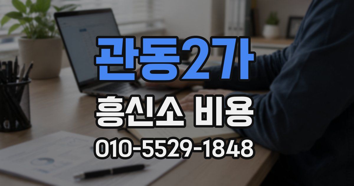 관동2가 흥신소 비용