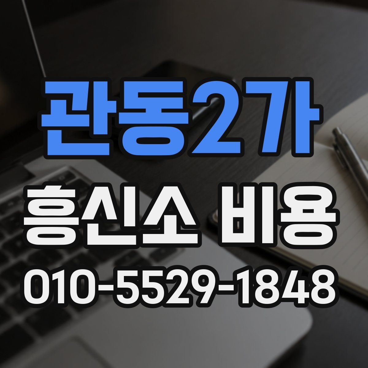관동2가 흥신소 비용