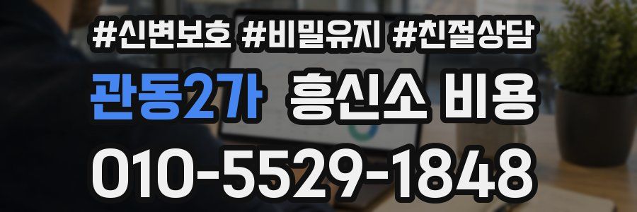 관동2가 흥신소 비용