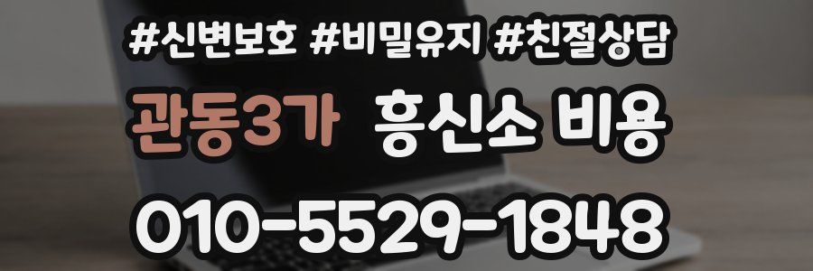 관동3가 흥신소 비용