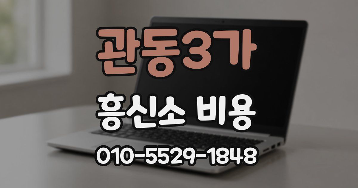 관동3가 흥신소 비용