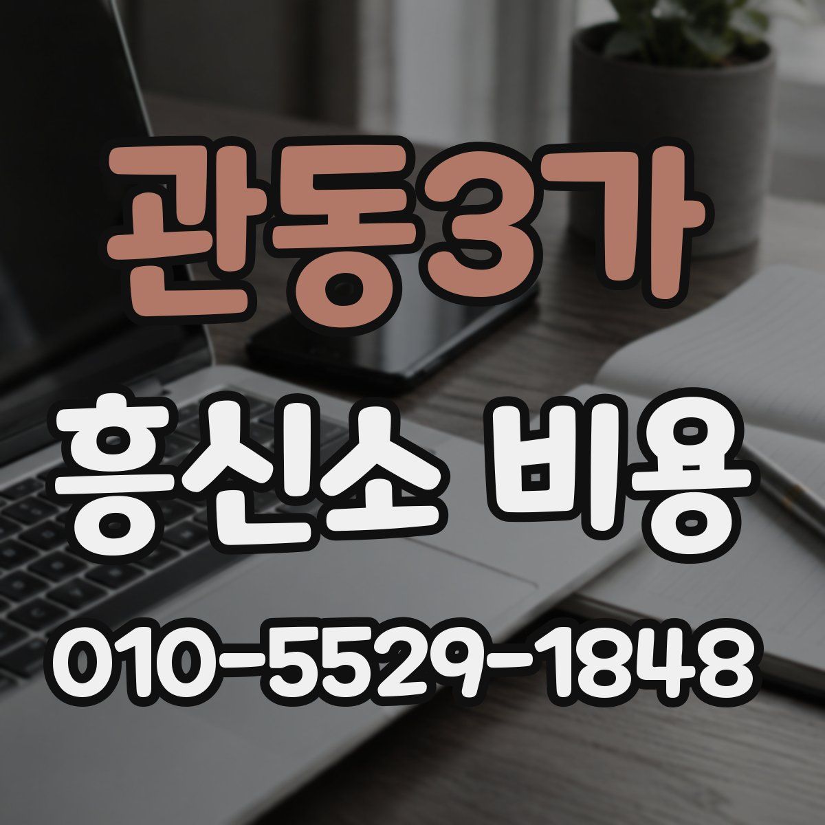 관동3가 흥신소 비용