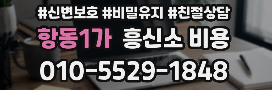 항동1가 흥신소 비용