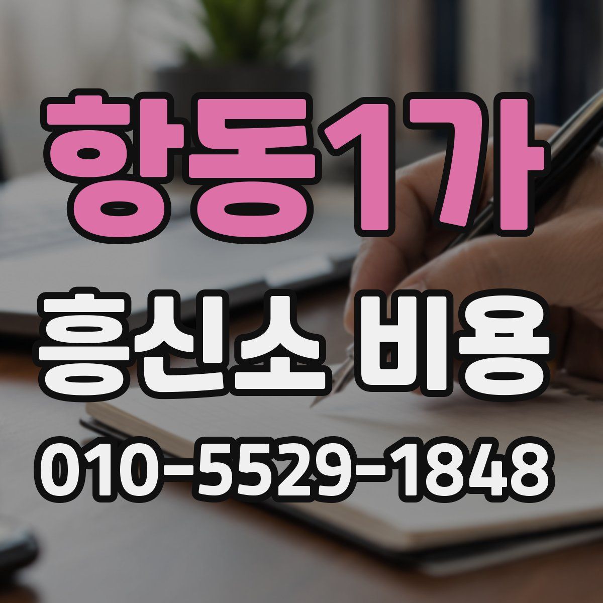 항동1가 흥신소 비용