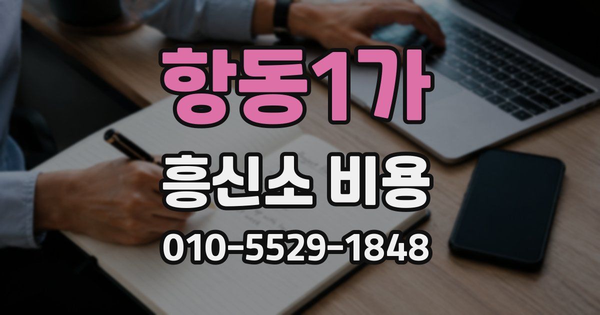 항동1가 흥신소 비용