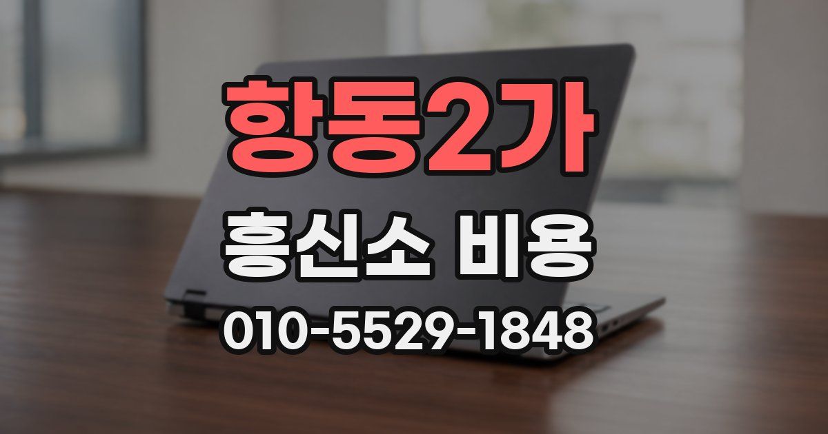 항동2가 흥신소 비용