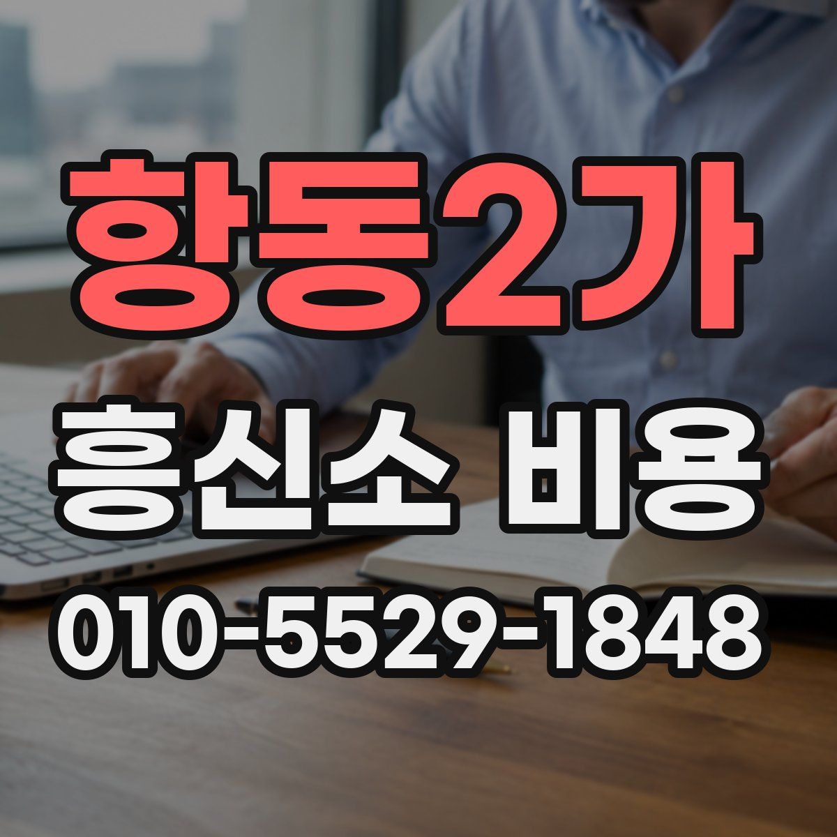 항동2가 흥신소 비용