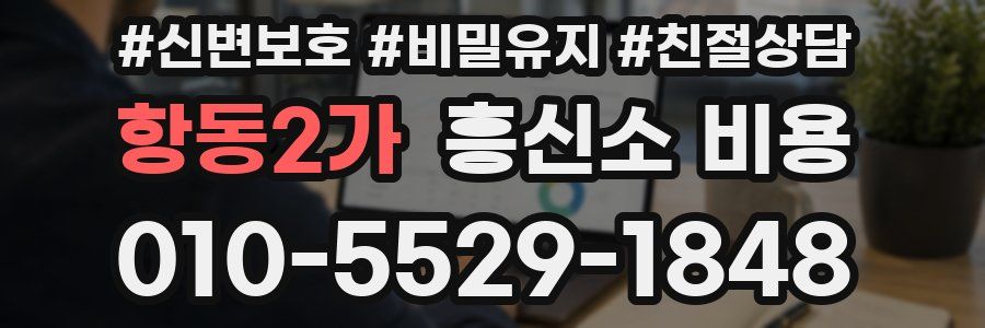 항동2가 흥신소 비용