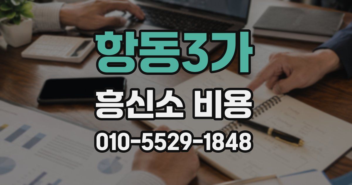 항동3가 흥신소 비용