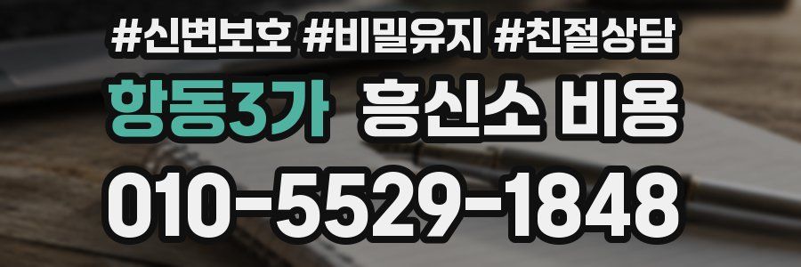 항동3가 흥신소 비용